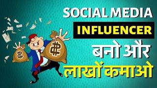 5 Tips to Become a Social Media Influencer in hindi  | BusinessMind