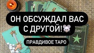  ЕГО РАЗГОВОР С ДРУГОЙ О ТЕБЕ️ ЧТО ОБСУДИЛИ