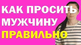 Как Просить Мужчину Правильно | Психолог Алиса Вардомская