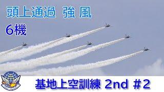 20241023 本日のブルーインパルス 基地上空訓練 2nd #2