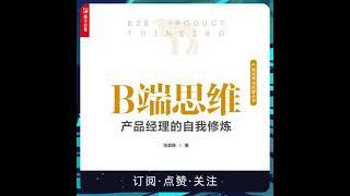 013 B端思维：产品经理的自我修炼 0