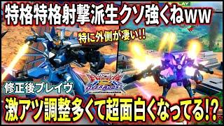 【オバブ】修正後のブレイヴは弾幕が超強化!? 足掻きも更に強くなっててめちゃくちゃ面白そう!!【EXVSOB】【オーバーブースト】【ブレイヴ指揮官用試験機】