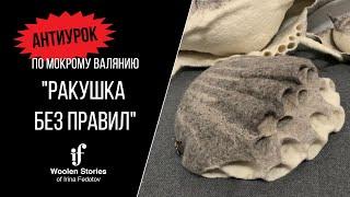 Антиурок "Ракушка без правил", мокрое валяние