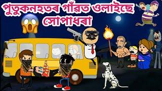 পুতুকনহতৰ গাঁৱত সোপাধৰা/Assamese cartoon/Assamese story/putukon/Funny khupadhora video/hadhu/siyadu