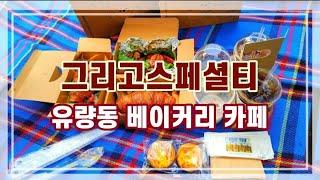 오늘 산책도 식후경은 스페셜한  분위기와 맛도 좋은 천안 유량동 카페입니다  Korea Cafe