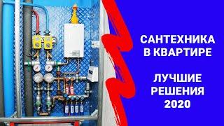 Сантехника в квартире. Лучшие сантехнические решения на февраль 2020 года. Сантехник Москва и МО.