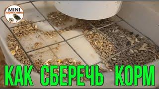 Как сберечь корм в кормушках.