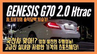 제네시스 G70 2.0 HTRAC 솔직담백 시승기! 17.2KM의 연비! 고급스러운 실내와 가성비 좋은 차량성능까지! / 차,또바기의 차 리뷰