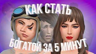 играю БОМЖИХОЙ в симс 4