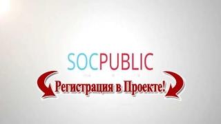 SOCPUBLIC COM - Регистрация и настройка аккаунта