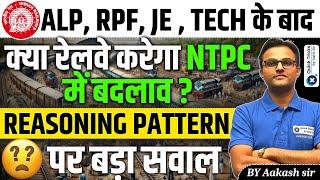 RRB NTPC 2024-25 Reasoning Pattern Change?|RRB ALP, RPF, JE , TECH के बाद NTPC में  New Pattern ?