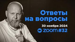 Ответы на вопросы #32 • Свами Б. Б. Авадхут Махарадж (ZOOM 30 ноября 2024)