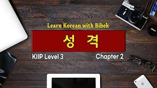 KIIP Level 3 | Chapter 2 성격 - Part 1