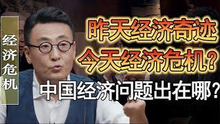 昨天經濟奇跡今天又變成經濟危機了？中國的經濟又出大問題？#竇文濤 #圓桌派 #人生感悟