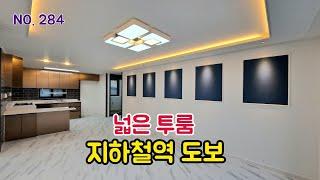 [NO.284]경기용인 처인구 넓은 투룸,  지하철역 도보, 생활 인프라 형성(용인빌라)