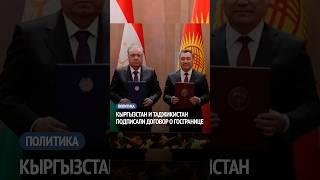 Кыргызстан и Таджикистан подписали договор о госгранице