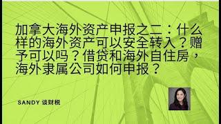 加拿大海外资产申报之二：如何合理合法地从中国汇钱购置房产？什么样的海外资产可以安全转入？赠予可以吗？债权和海外自住房如何申报？海外隶属公司如何申报？