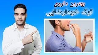 داروی ترک خودارضایی برای همیشه...