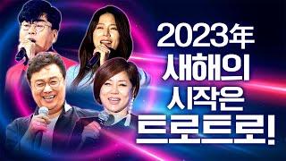 2023 새해에도 트로트와 함께~~ 2020년 부터 2022년 까지 신곡들 총망라!!