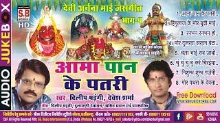 Aama Paan Ke Patri | Dilip Shadangi Devesh Sharma | Devi Archana Mai Jas Geet | Bhag-4 Chhattisgarhi