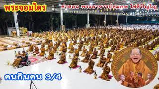 พระอาจารย์สมภพ โชติปัญโญ : คนกินคน  3/4