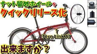 【7速ボスフリー】折りたたみ自転車をクイックリリース化！Tern Link A7は出来ますか？【Tern/DAHON おすすめホイール3選】