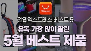 5월 가장 많이 팔린 알리익스프레스 제품 베스트5