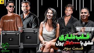 DOLLAR HEART SHOW EP03 | این دفعه پسرا بین ده هزار دلار و عشق انتخاب می کنند