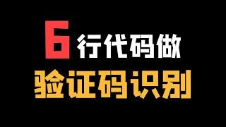 【验证码识别】一个神奇的Python模块“带带弟弟OCR”