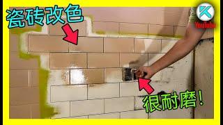 DIY瓷砖刷漆改色流程，给旧瓷砖翻新续命。耐划痕测试。KENDI DIY