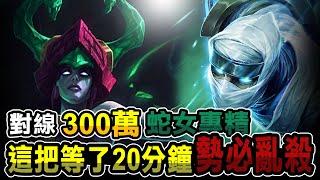 【爬分日常】對線300萬蛇女專精！列隊20分鐘 那這把勢必亂殺！VS蛇女 ft.星凱【EDD滴滴一個】