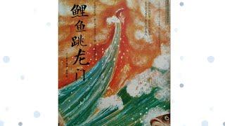 《鲤鱼跳龙门》绘本精读