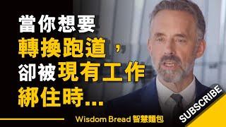 當你想要轉換跑道，卻被現有工作綁住時... ► 你不能輕易說走就走 - Dr Jordan B Peterson 喬丹.彼得森（中英字幕）