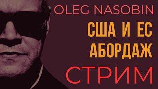 Неизбежное столкновение ЕС и США сейчас и в ближайшем будущем. Олег Насобин