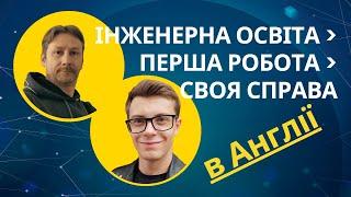 Наші в Англії: технічна освіта, перша робота, своя справа