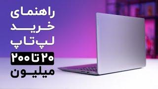 بهترین لپ تاپ از ۲۰ تا ۲۰۰+ میلیون تومان