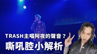 學這個女生都愛你？TRASH主唱阿夜的聲音！？嘶吼腔小解析