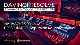 Event: DaVinci Resolve ADVANCED COLOR CORRECTION (record of live steam)