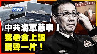 中共海軍南海、台海惹事？094核潛艇出大事？養老金上調3%，全網開罵！房市跌跌跌；中共要斷了華人走線路？中國經濟更大難題來了！【#新聞大家談】｜ #新唐人電視台