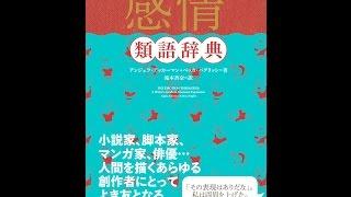 【紹介】感情類語辞典 （アンジェラ・アッカーマン）