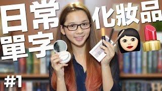 日常英文單字#1【化妝品】// English Vocabulary: Cosmetics