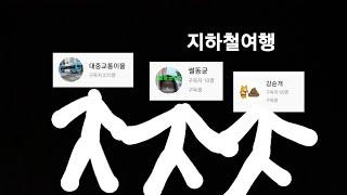 강순개+썰동균+대중교통이율