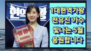 1대현역가왕 전유진의 5월 고정인 한일톱텐쇼 방송, 열린음악회 출연 소식과 공연 일정 소개