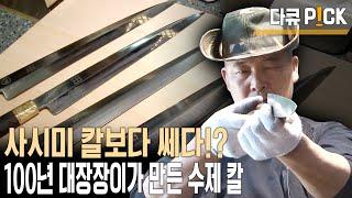 18억 스카웃 제의도 거절?! 4대째 가업 잇는 대장장이 명인 (KBS 20120603 방송)