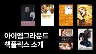 아이엠그라운드 책플릭스 소개