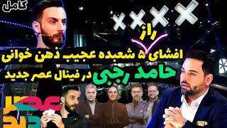 افشای راز ۵شعبده رازآلود ذهن خوانی حامد رجبی در فینال عصر جدید(کامل).#آموزش_شعبده_بازی #رازشعبده_ذهن