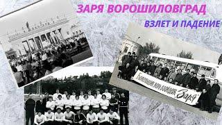 1979 год. Конец эпохи ворошиловградской ЗАРИ. Вспоминаем путь команды от чемпионства до вылета