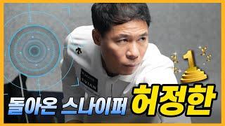 [당구人터뷰] 돌아온 스나이퍼 허정한