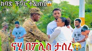 ናሂ በፖሊስ ታሰረከአዲስ አበባ ስንመለስ ያልጠበቅነው ገጠመን