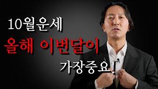 10월 일간별 운세 이번달 올해중 가장 중요합니다.